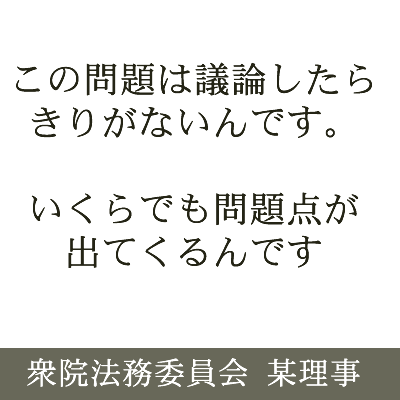 議会を無視