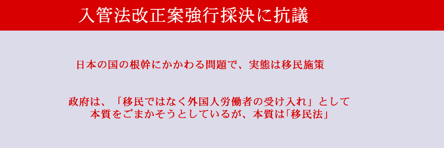 出入国管理法改正案
