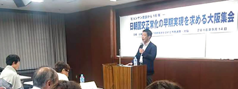 日朝国交正常化の早期実現を求める大阪集会