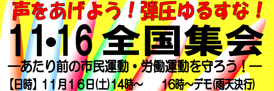 11・16全国集会