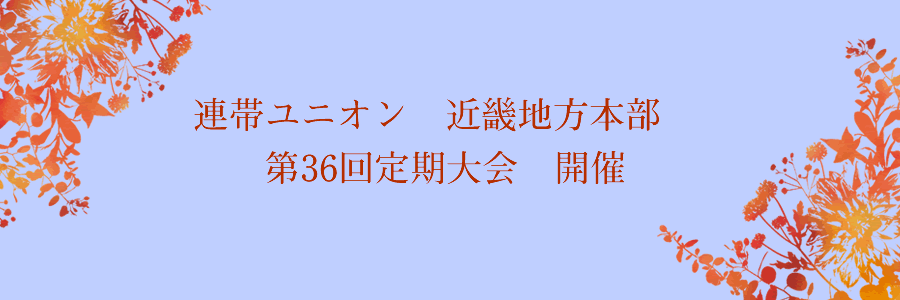 第36回定期大会