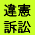 「戦争法」違憲訴訟の会