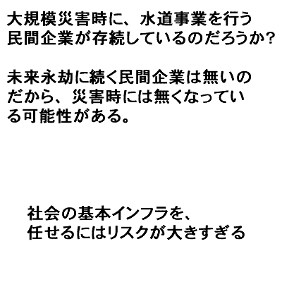 公営でなければ、担保できない