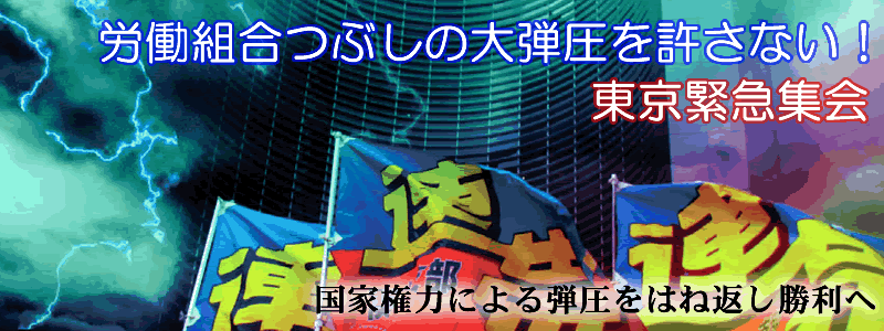 労働組合つぶしの大弾圧を許さない！東京緊急集会