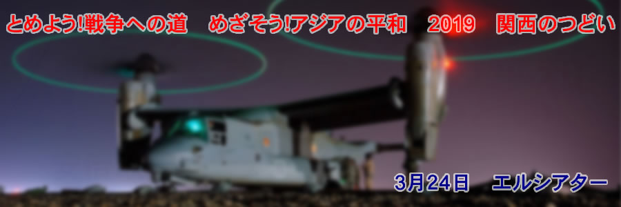 とめよう！戦争への道　めざそう！アジアの平和　2019　関西のつどい のお知らせ