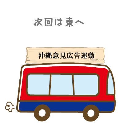 沖縄意見広告運動全国キャラバン