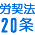 労契約法20条裁判勝利報告集会