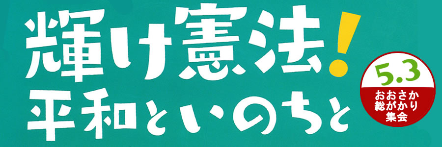 おおさか総がかり集会