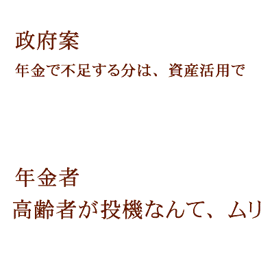 高齢者の総バクチ論では、解決できない