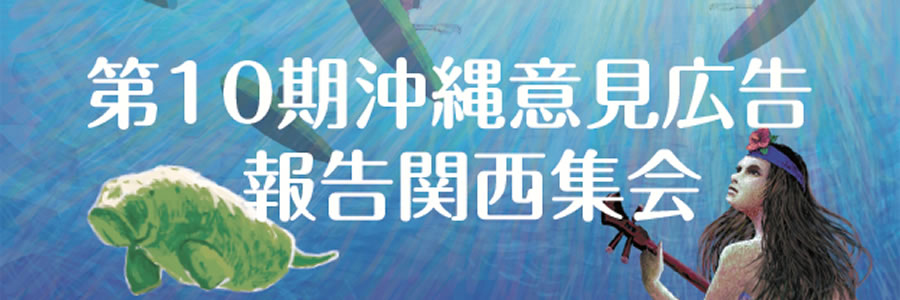 第10期沖縄意見広告報告関西集会