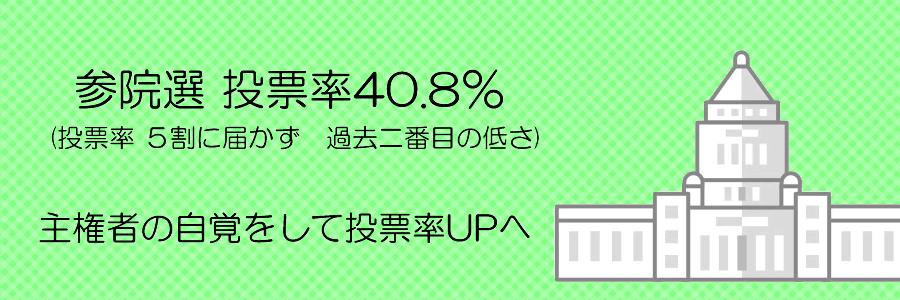 参院選