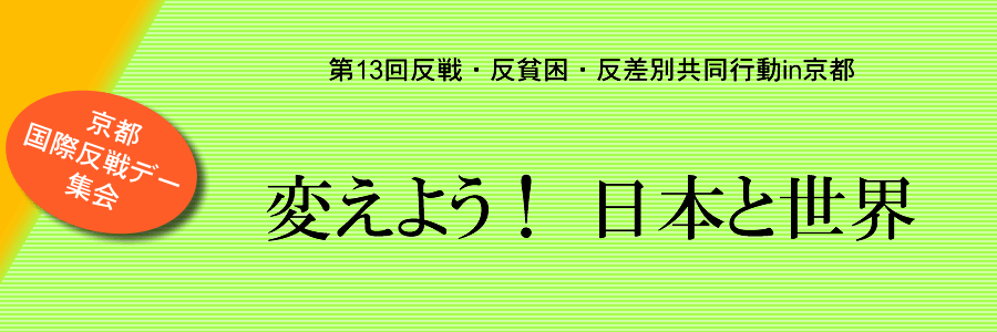 第13回反戦・反貧困・反差別共同行動in京都　変えよう！日本と世界