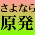 さよなら原発　2020関西アクション　