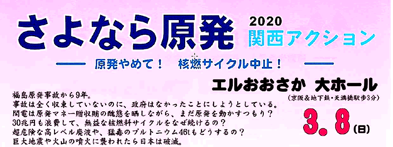 さよなら原発　2020関西アクション　