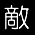 敵基地攻撃能力とは何か!?
