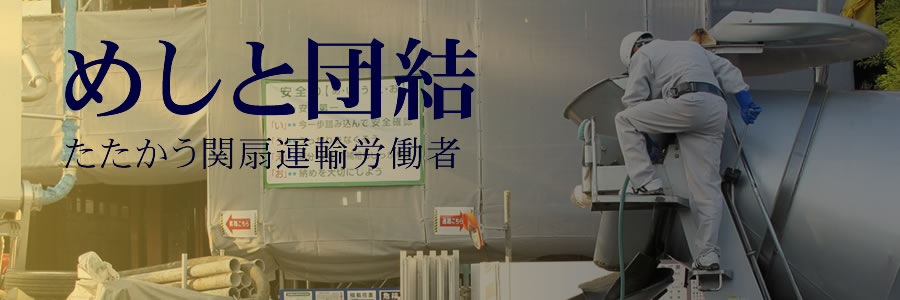 めしと団結 