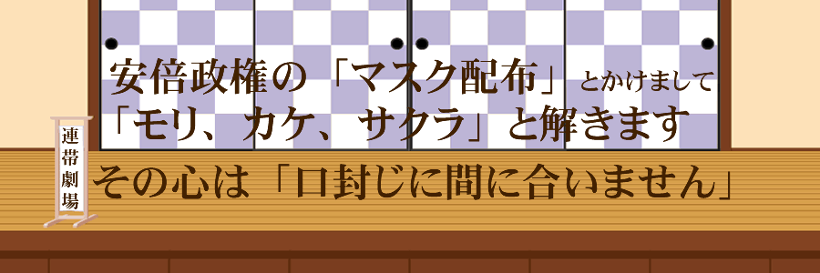 ええかげんにせえ！ モリ、カケ、サクラ