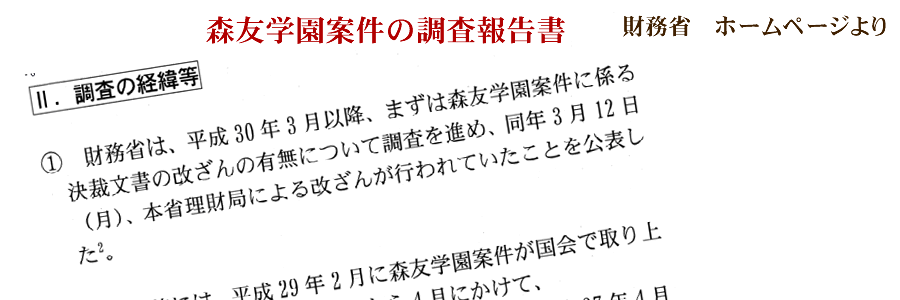 森友学園案件の調査報告書
