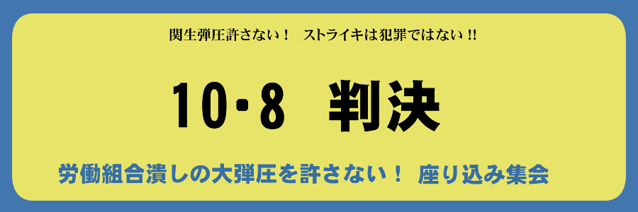 労働組合つぶしの大弾圧を許さない実行委員会