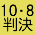 10・8　集会のお知らせ