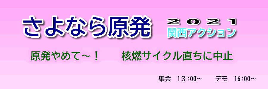 さよなら原発2021関西アクション
