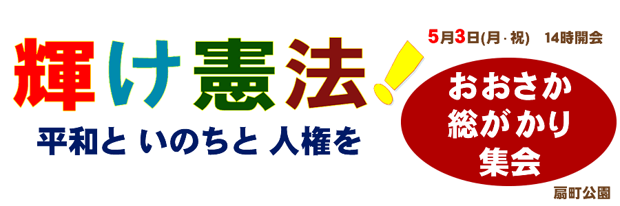 ５.3おおさか総がかり集会 のお知らせ