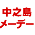 中之島メーデーのお知らせ
