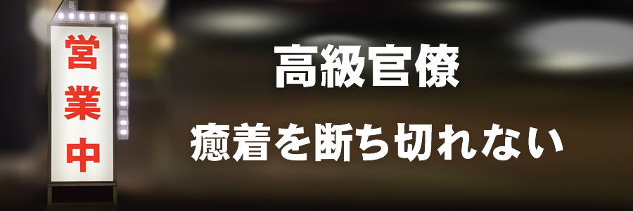 癒着を断ち切れない官僚