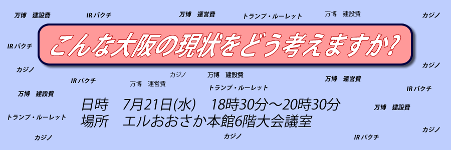 今後の大阪政治を考える討論集会