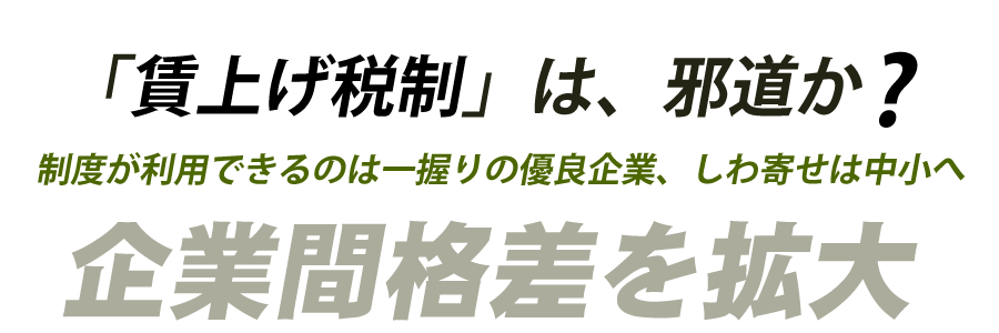 賃上げ税制で本当に賃金が上がるのか