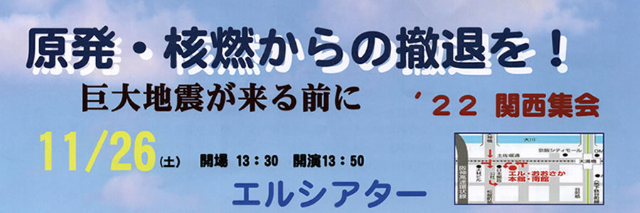原発・核燃からの撤退を！巨大地震が来る前に　'22関西集会
