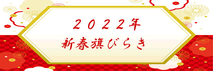 ２０２２年新春旗びらき