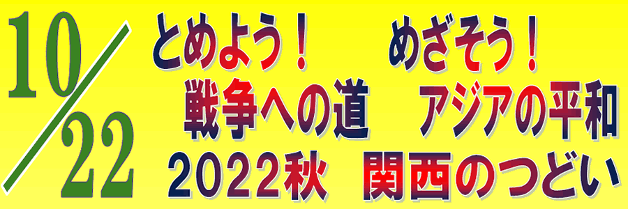 とめよう！戦争への道・めざそう！アジアの平和　2022秋 関西のつどい　