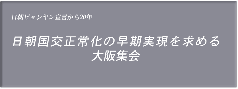 日朝国交正常化の早期実現を求める大阪集会