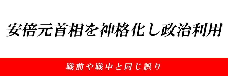 安倍元首相を神格化し政治利用