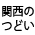 とめよう！戦争への道・めざそう！アジアの平和 2023秋 関西のつどい　のお知らせ