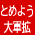 輝け憲法！平和といのちと人権を！おおさか総がかり集会