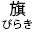 ２０２４年新春旗びらき