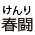 労働問題は人権問題、共闘して闘おう