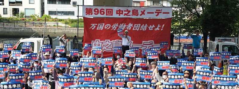 労働者の祭典メーデーが各地で開催！
