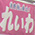 問題だらけの万博反対！