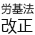 労働基準関係法制研究会報告書と現状の動きについて