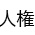問題だらけの万博反対！