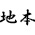 近畿地方本部 第42回定期大会