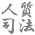 第３回 人質司法サバイバー～大川原加工機事件『後』司法はどう変わるべきか？