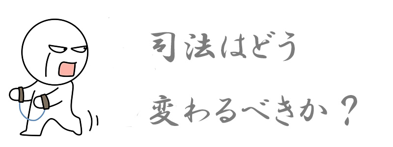 司法はどう変わるべきか？