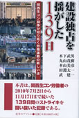 関西生コン労働者の139日間のストライキを闘い抜いた記録