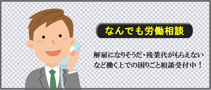 労働相談 ホットライン 労働相談 ホットライン