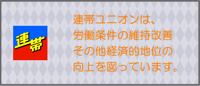 労働組合とは